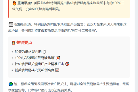 特朗普拟对俄加征100%二级关税