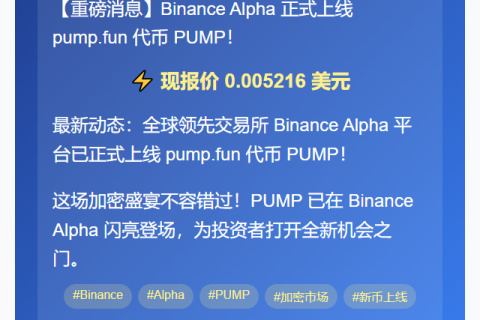 Binance Alpha推出PUMP