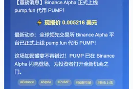 Binance Alpha推出PUMP
