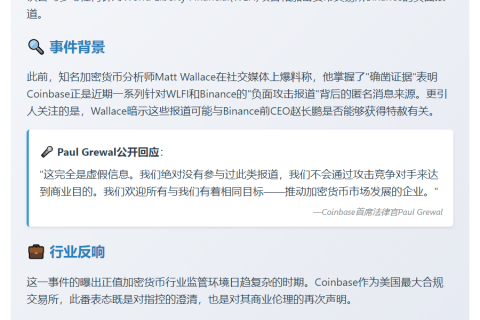 Coinbase高管否认抹黑WLFI和Binance
