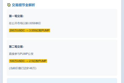 200万USDC买入3.555亿PUMP