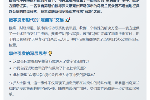 乌民用BTC资助俄军攻击征兵办