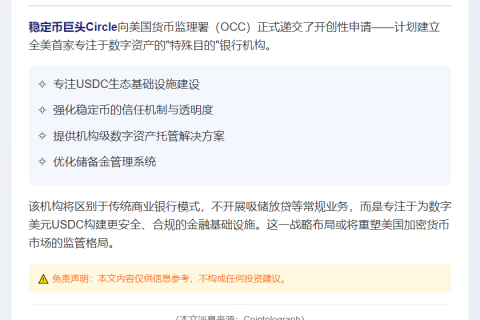 Circle申请设立美国首家数字货币银行