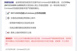 Coinbase新增SKY和USDS至上币计划