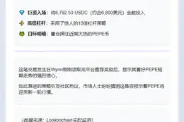 Wynn豪掷6800 USDC十倍做多PEPE