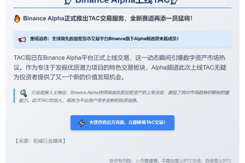 Binance Alpha上线TAC