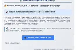 Binance Alpha上线TAC