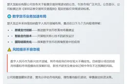 楚天龙积极推动数字货币桥落地 研发及商用风险犹存