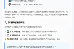 OFA Group获1亿美元融资建加密财库
