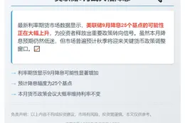 美联储9月或大幅降息