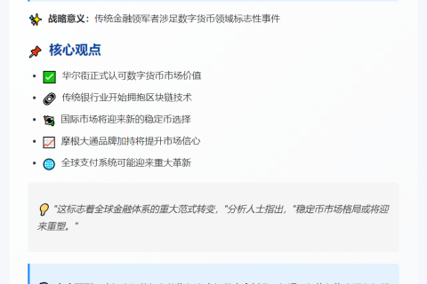 摩根大通CEO：将参与稳定币业务