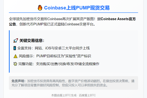 "Coinbase上线PUMP现货交易"