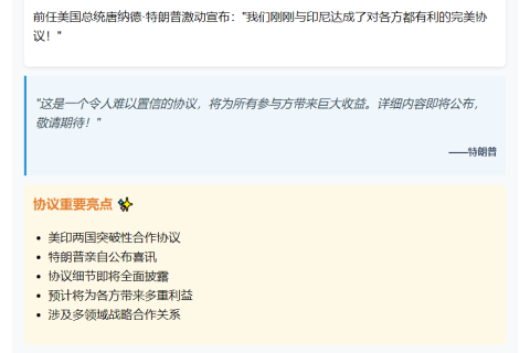 特朗普：印尼达成多方共赢协议