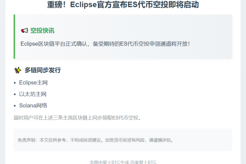ES代币空投明17时开启