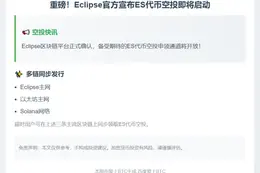 ES代币空投明17时开启
