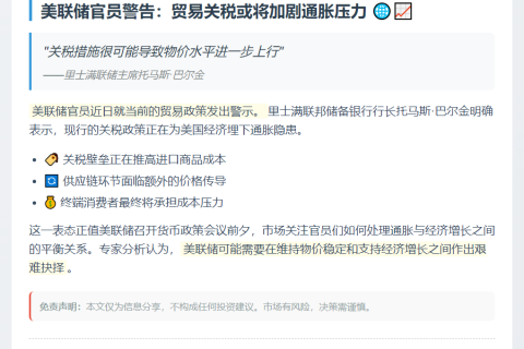 美联储巴尔金警告：关税加剧通胀
