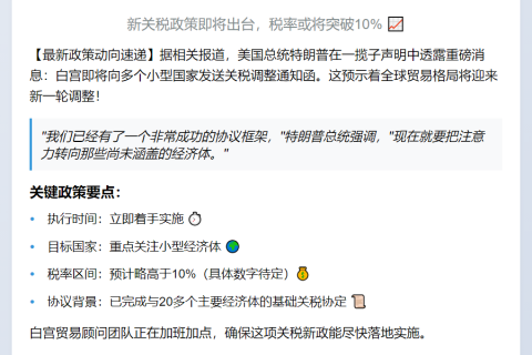 特朗普：将小幅上调部分小国关税