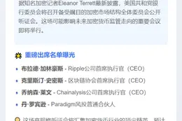 加密市场听证会在即，Ripple CEO等出席