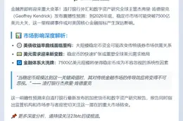 渣打：7500亿稳定币或影响美债和美元