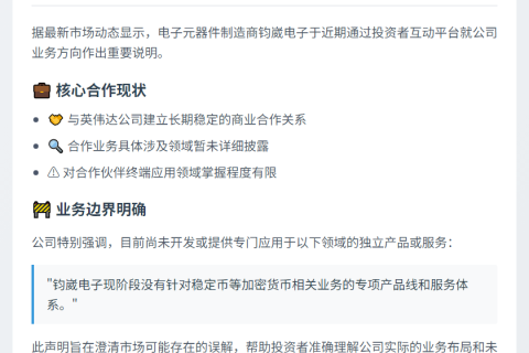 钧崴电子：无直接涉及稳定币业务