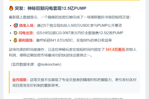 巨鲸抛售12.5亿PUMP，获利342万美元