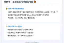 特朗普：是否驱逐马斯克需考虑
