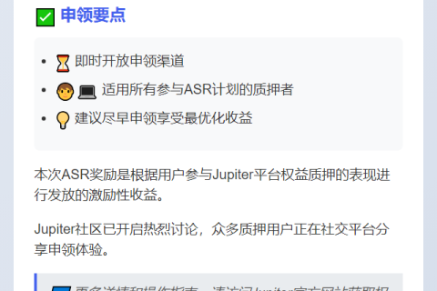 Jupiter开放Q2 ASR奖励申领