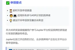 Jupiter开放Q2 ASR奖励申领
