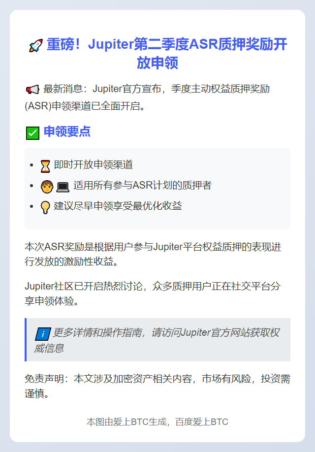 Jupiter开放Q2 ASR奖励申领