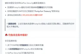 PUMP回购未确认，警惕钓鱼骗局