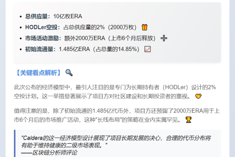 Caldera代币经济学：2%空投给HODLer
