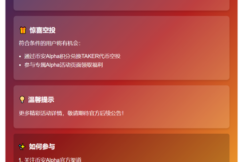 "币安18日上线TAKER代币"