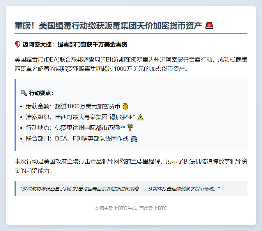 美缴获毒枭千万美元加密货币