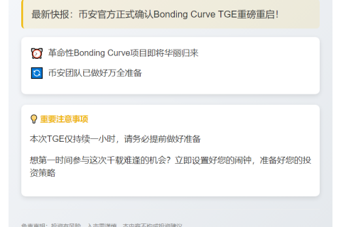 Binance重启Bonding Curve TGE于20:00