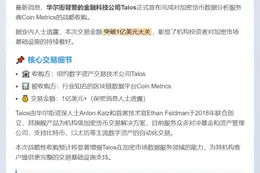 Talos斥资超亿美元收购Coin Metrics