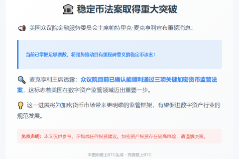 众议院金融服务委主席：稳定币法案票数足够