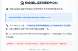 众议院金融服务委主席：稳定币法案票数足够