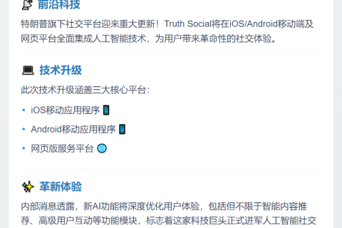 特朗普媒体科技集团整合AI至Truth Social全平台