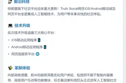 特朗普媒体科技集团整合AI至Truth Social全平台