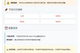 币安Alpha即将下架四代币