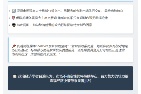 "分析师：鲍威尔暂稳 特朗普尚无名分"