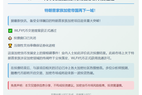 "WLFI代币交易提案获特朗普家族项目通过"