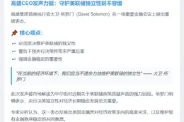 高盛CEO呼吁捍卫美联储独立性