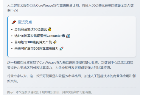 CoreWeave投资60亿美元建AI数据中心
