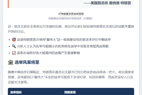 特朗普预言美史上最伟大中期选举