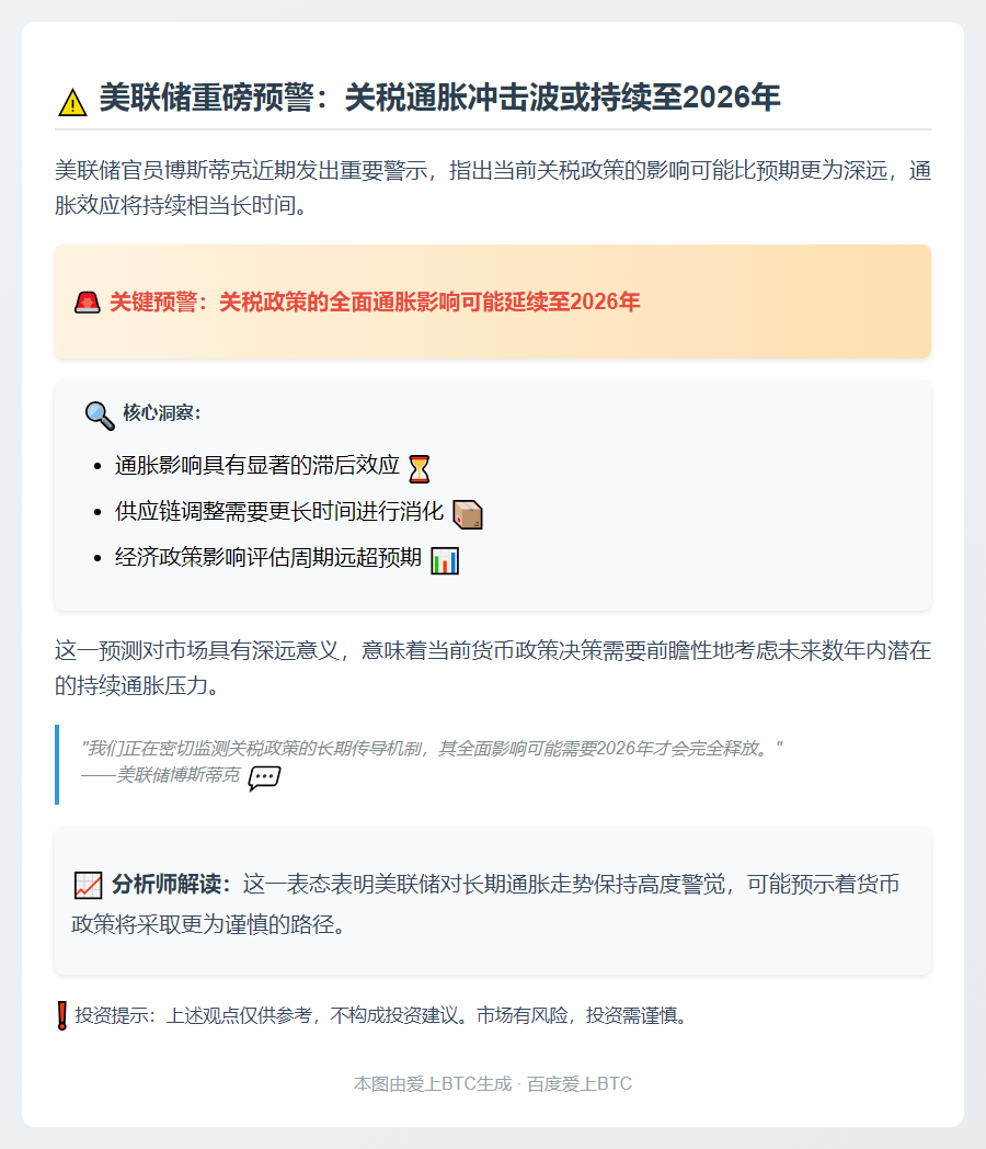 博斯蒂克：关税通胀影响或延至2026年