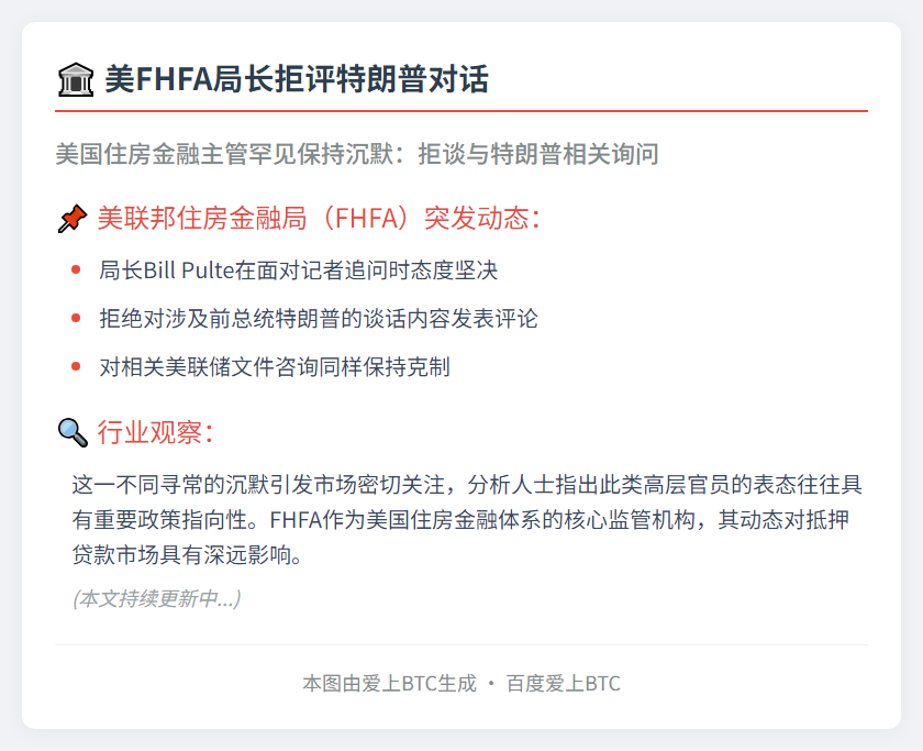 美FHFA局长拒评特朗普对话