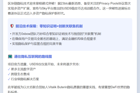 ```
隐私池首扩多资产，集成USDS稳定币
```