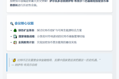 萨尔瓦多总统与巴基斯坦加密部长探讨比特币
