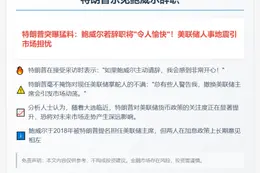 特朗普乐见鲍威尔辞职